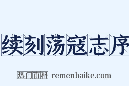 续刻荡寇志序是什么意思的图片